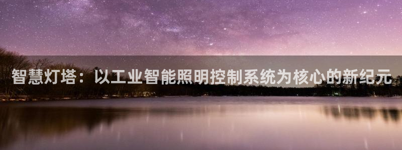 智慧灯塔：以工业智能照明控制系统为核心的新纪元