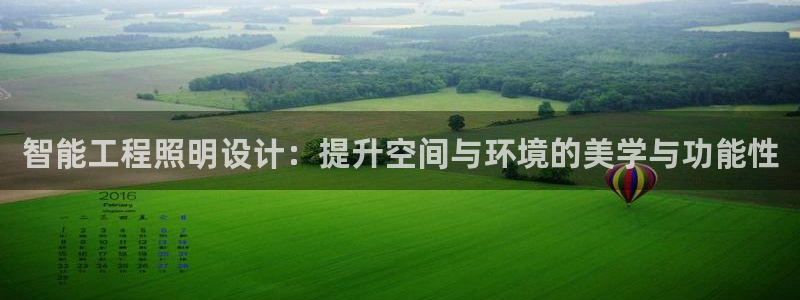 智能工程照明设计：提升空间与环境的美学与