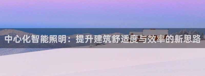 中心化智能照明：提升建筑舒适度与效率的新思路