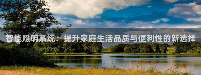 智能照明系统：提升家庭生活品质与便利性的