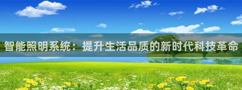 智能照明系统：提升生活品质的新时代科技革