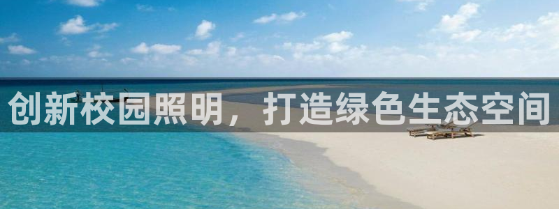 创新校园照明，打造绿色生态空间