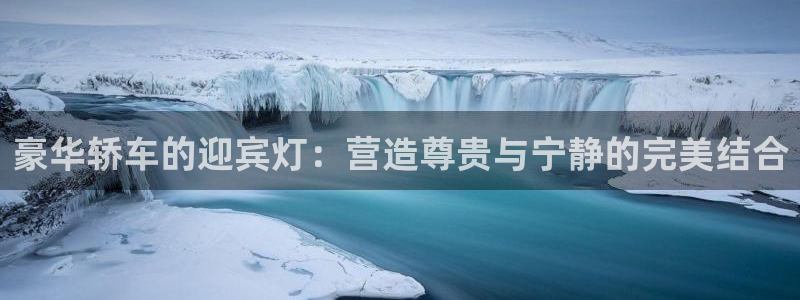 豪华轿车的迎宾灯：营造尊贵与宁静的完美结合
