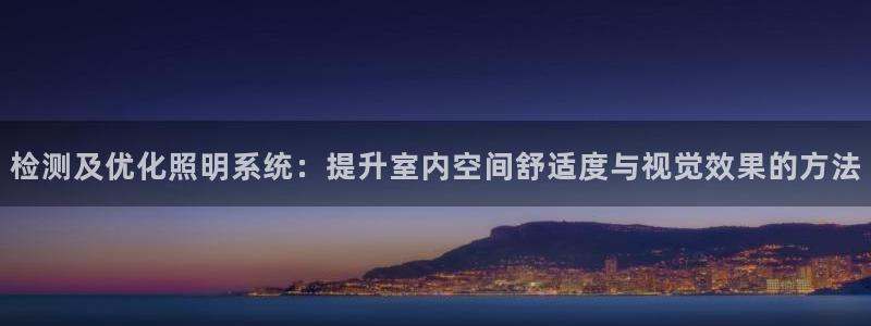 检测及优化照明系统：提升室内空间舒适度与