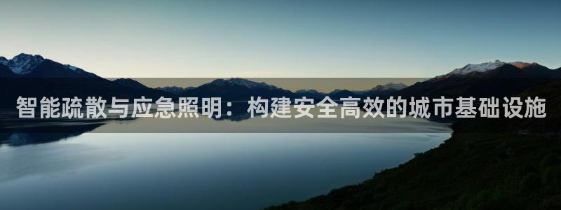 智能疏散与应急照明：构建安全高效的城市基础设施