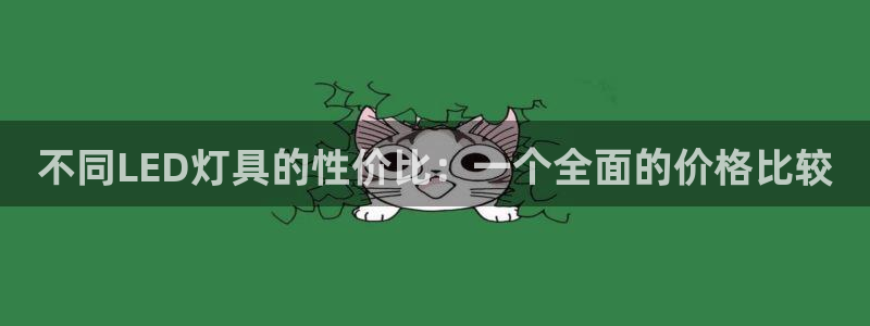 不同LED灯具的性价比：一个全面的价格比较