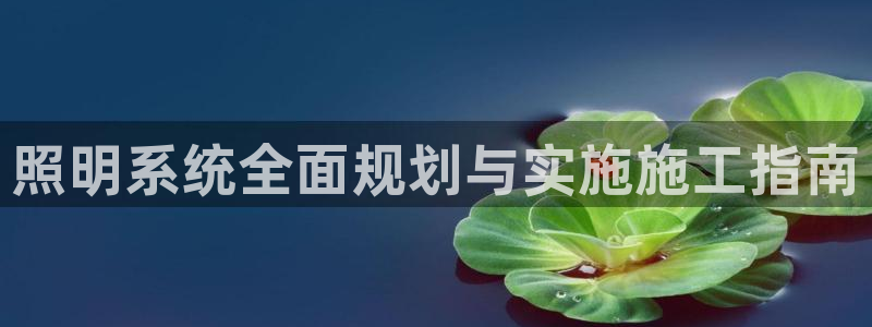 照明系统全面规划与实施施工指南