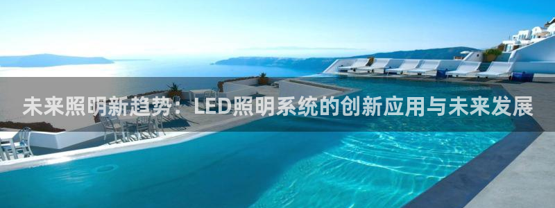 未来照明新趋势：LED照明系统的创新应用与未来发展