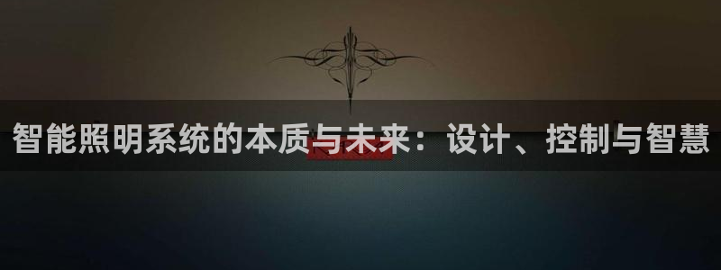 智能照明系统的本质与未来:设计、控制与智慧