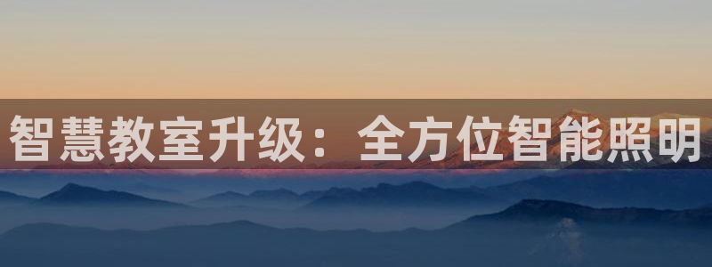 智慧教室升级：全方位智能照明