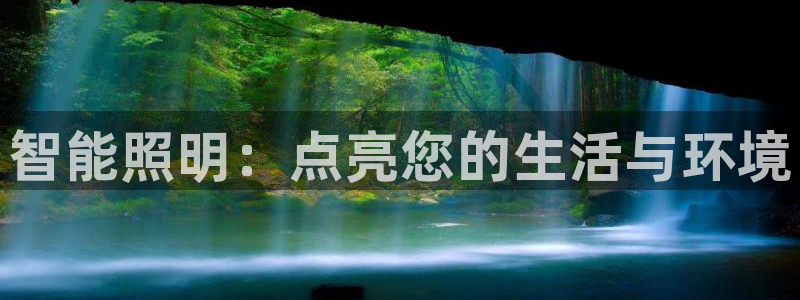 智能照明：点亮您的生活与环境