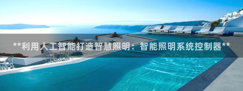 **利用人工智能打造智慧照明：智能照明系统控制器**