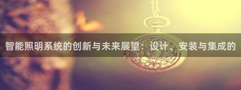 智能照明系统的创新与未来展望：设计、安装与集成的