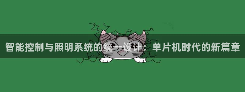 智能控制与照明系统的统一设计：单片机时代的新篇章