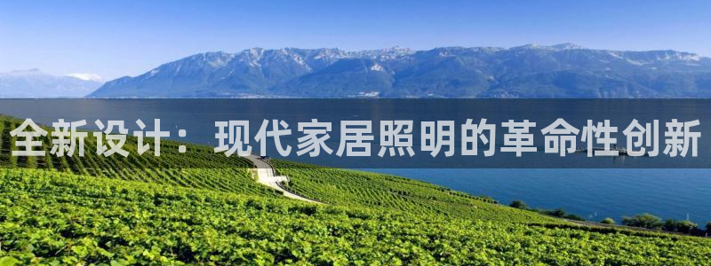 全新设计：现代家居照明的革命性创新