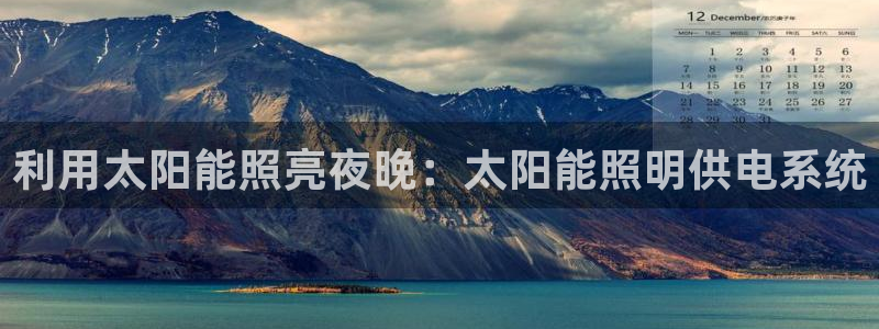 利用太阳能照亮夜晚：太阳能照明供电系统