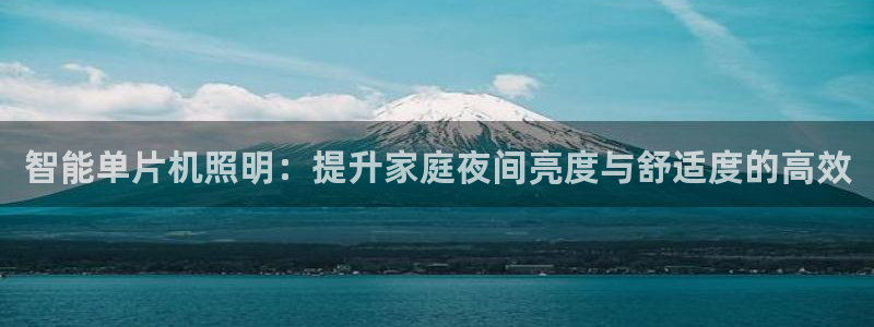 智能单片机照明：提升家庭夜间亮度与舒适度的高效