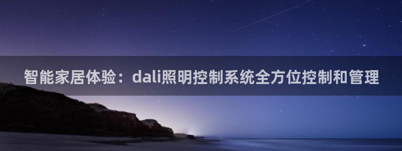 智能家居体验：dali照明控制系统全方位控制和管理