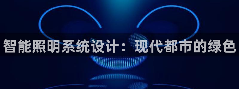 智能照明系统设计：现代都市的绿色