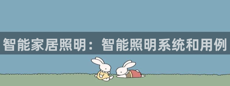 智能家居照明：智能照明系统和用例