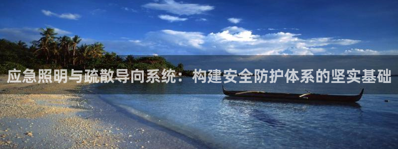 应急照明与疏散导向系统：构建安全防护体系的坚实基础