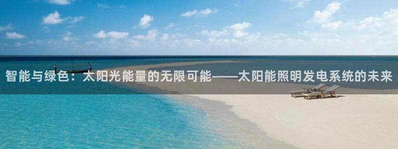 智能与绿色：太阳光能量的无限可能——太阳能照明发电系统的未来