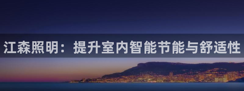 江森照明：提升室内智能节能与舒适性