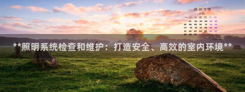 **照明系统检查和维护：打造安全、高效的室内环境**