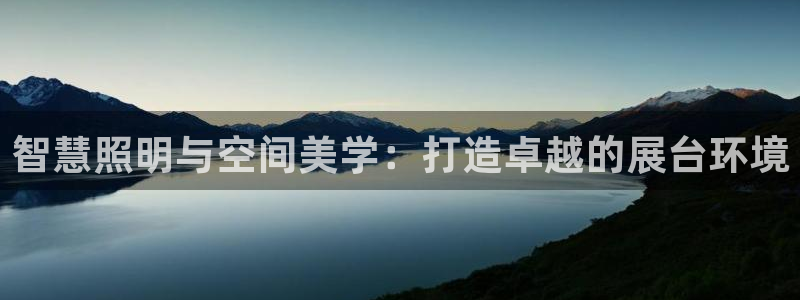 智慧照明与空间美学：打造卓越的展台环境