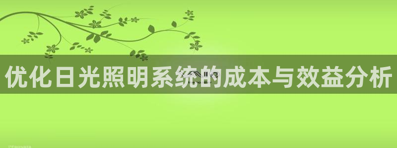 优化日光照明系统的成本与效益分析