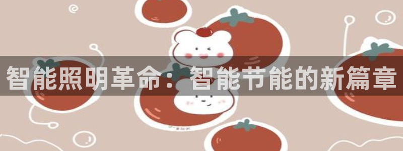 智能照明革命：智能节能的新篇章