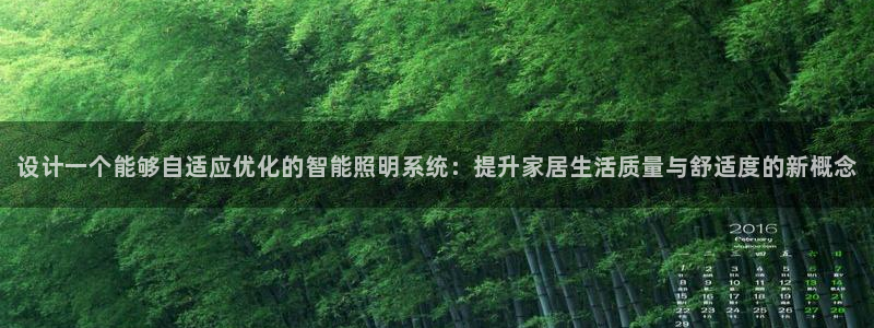 设计一个能够自适应优化的智能照明系统：提升家居生活质量与舒适度的新概念