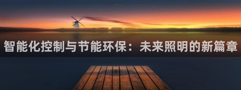 智能化控制与节能环保：未来照明的新篇章