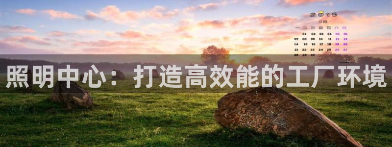 照明中心：打造高效能的工厂环境