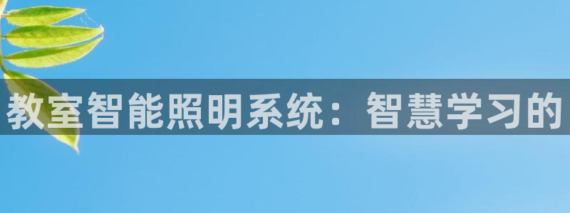 教室智能照明系统：智慧学习的