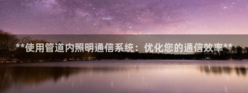 **使用管道内照明通信系统：优化您的通信
