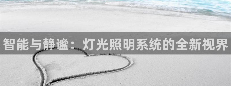 智能与静谧：灯光照明系统的全新视界