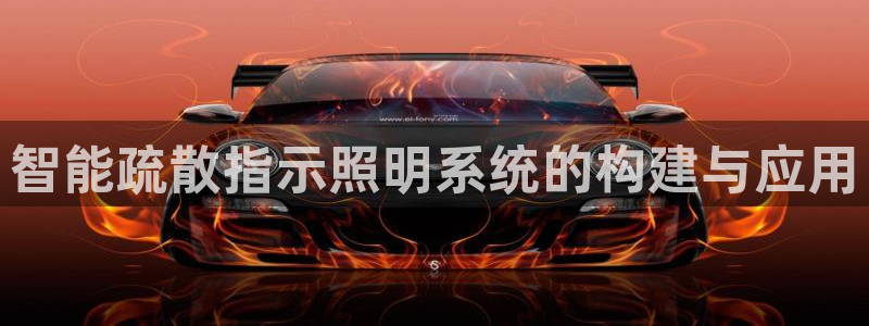 智能疏散指示照明系统的构建与应用