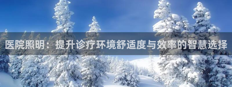 医院照明：提升诊疗环境舒适度与效率的智慧