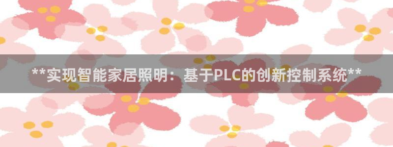 **实现智能家居照明：基于PLC的创新控