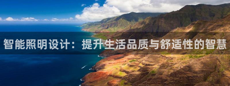 智能照明设计：提升生活品质与舒适性的智慧