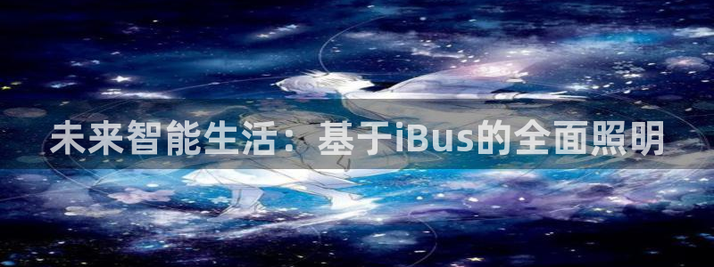 未来智能生活：基于iBus的全面照明