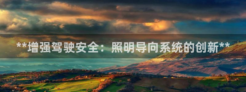 **增强驾驶安全：照明导向系统的创新**