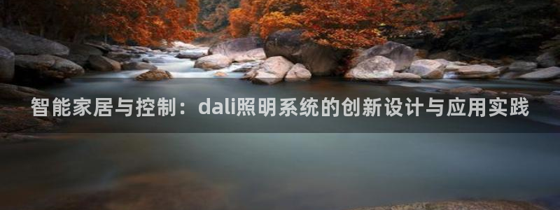 智能家居与控制：dali照明系统的创新设计与应用实践