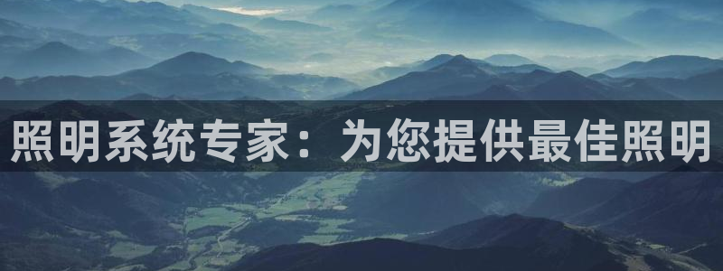 照明系统专家：为您提供最佳照明