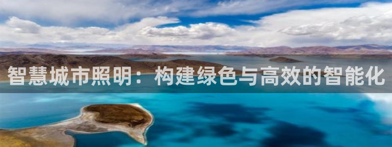 智慧城市照明：构建绿色与高效的智能化