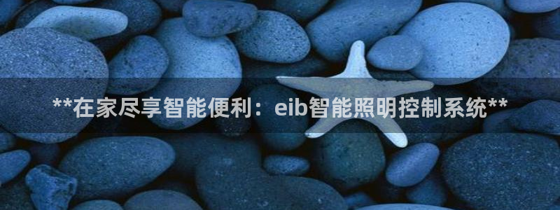 **在家尽享智能便利：eib智能照明控制系统**