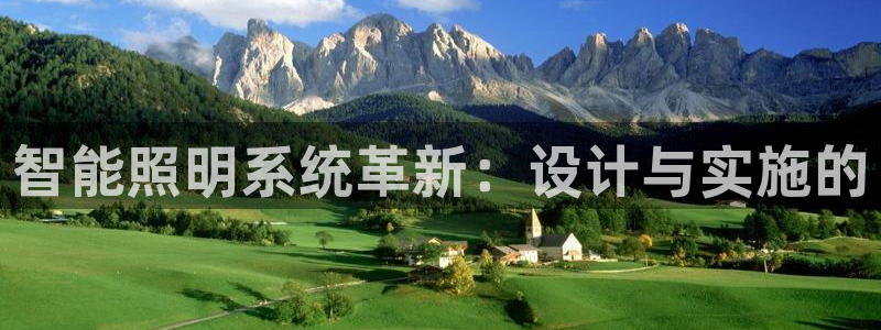 智能照明系统革新：设计与实施的