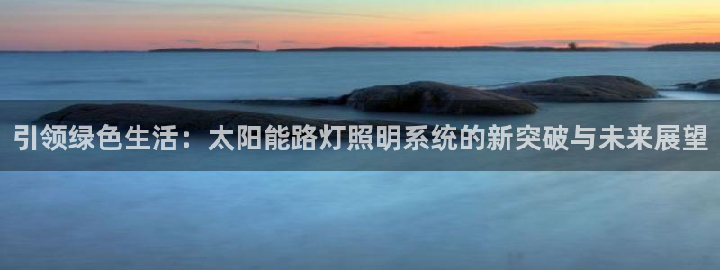 引领绿色生活：太阳能路灯照明系统的新突破与未来展望
