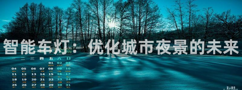 智能车灯：优化城市夜景的未来